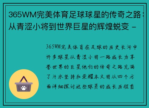 365WM完美体育足球球星的传奇之路：从青涩小将到世界巨星的辉煌蜕变 - 副本