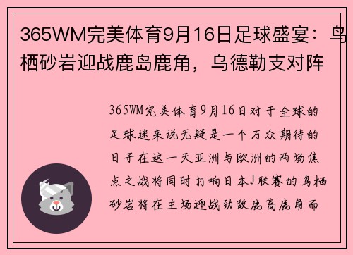 365WM完美体育9月16日足球盛宴：鸟栖砂岩迎战鹿岛鹿角，乌德勒支对阵奈梅亨，谁将称霸赛场？ - 副本 - 副本