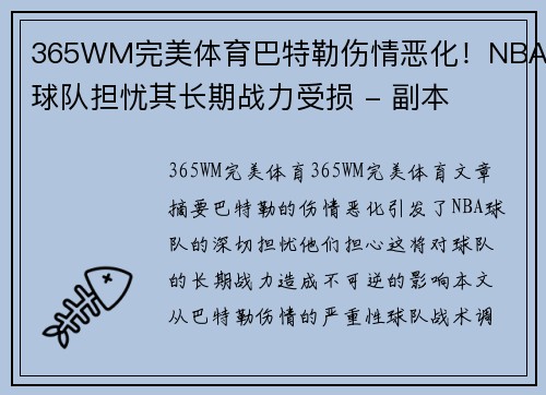 365WM完美体育巴特勒伤情恶化！NBA球队担忧其长期战力受损 - 副本