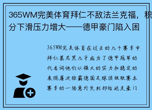 365WM完美体育拜仁不敌法兰克福，积分下滑压力增大——德甲豪门陷入困境 - 副本