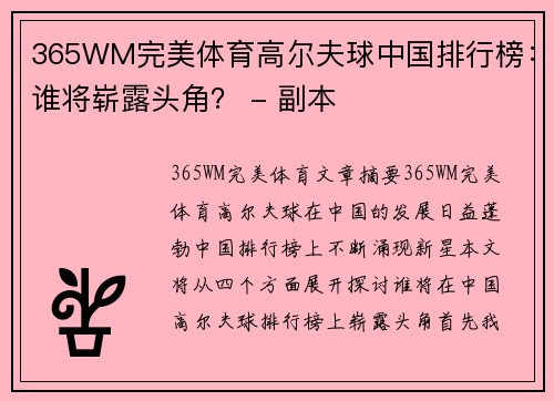 365WM完美体育高尔夫球中国排行榜：谁将崭露头角？ - 副本