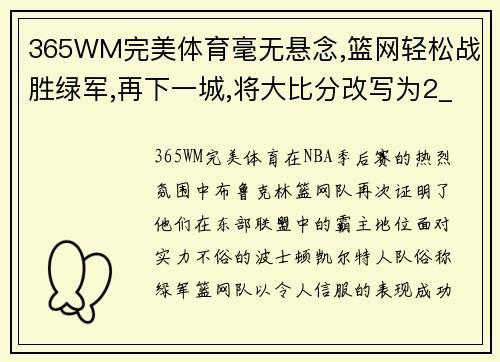 365WM完美体育毫无悬念,篮网轻松战胜绿军,再下一城,将大比分改写为2_0