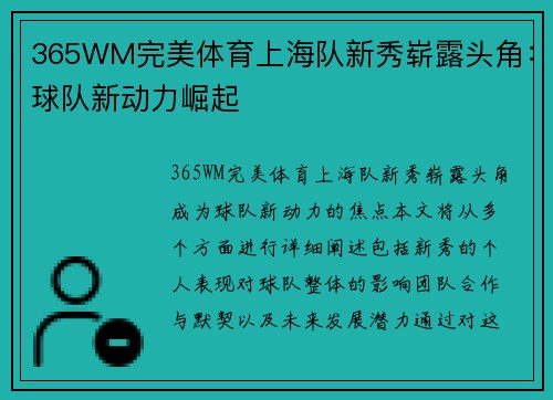 365WM完美体育上海队新秀崭露头角：球队新动力崛起