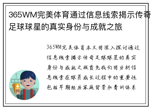 365WM完美体育通过信息线索揭示传奇足球球星的真实身份与成就之旅