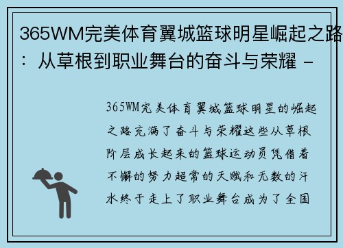 365WM完美体育翼城篮球明星崛起之路：从草根到职业舞台的奋斗与荣耀 - 副本