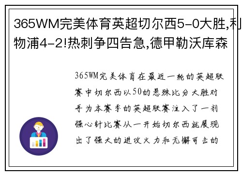 365WM完美体育英超切尔西5-0大胜,利物浦4-2!热刺争四告急,德甲勒沃库森5-1的精彩赛事回顾 - 副本