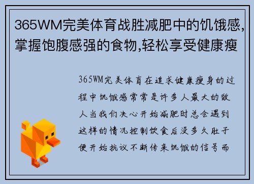 365WM完美体育战胜减肥中的饥饿感,掌握饱腹感强的食物,轻松享受健康瘦身! - 副本