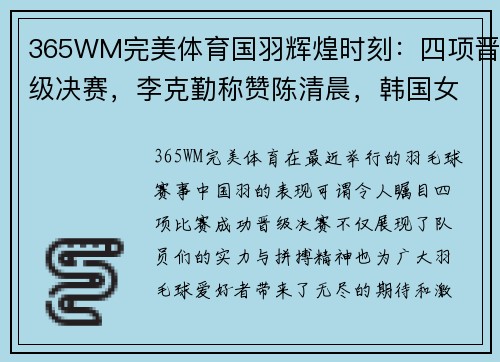 365WM完美体育国羽辉煌时刻：四项晋级决赛，李克勤称赞陈清晨，韩国女双勇夺奥运资格
