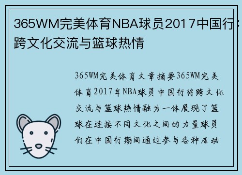 365WM完美体育NBA球员2017中国行：跨文化交流与篮球热情