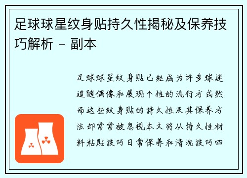足球球星纹身贴持久性揭秘及保养技巧解析 - 副本