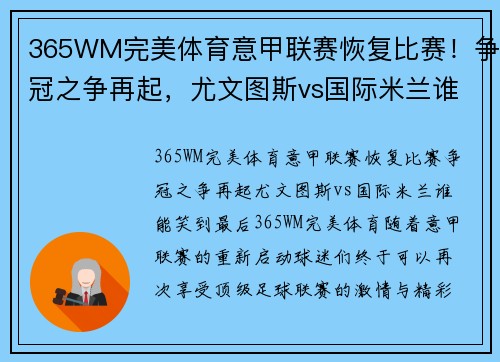 365WM完美体育意甲联赛恢复比赛！争冠之争再起，尤文图斯vs国际米兰谁能笑到最后？ - 副本