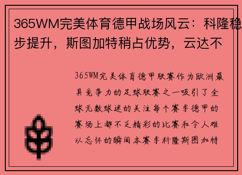 365WM完美体育德甲战场风云：科隆稳步提升，斯图加特稍占优势，云达不来梅实力不俗 - 副本