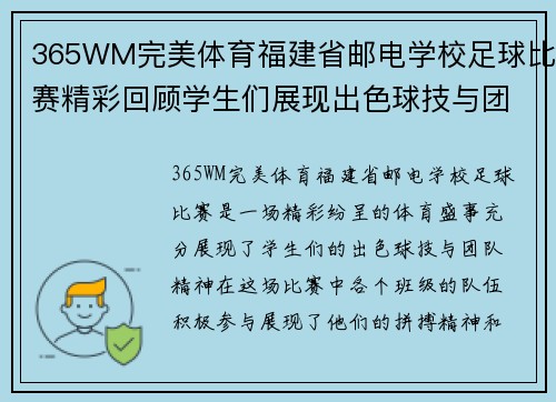 365WM完美体育福建省邮电学校足球比赛精彩回顾学生们展现出色球技与团队精神