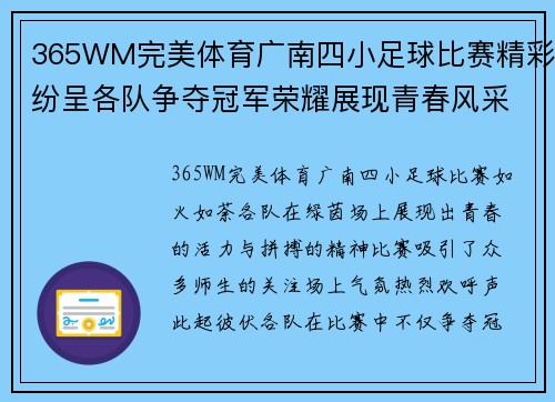 365WM完美体育广南四小足球比赛精彩纷呈各队争夺冠军荣耀展现青春风采