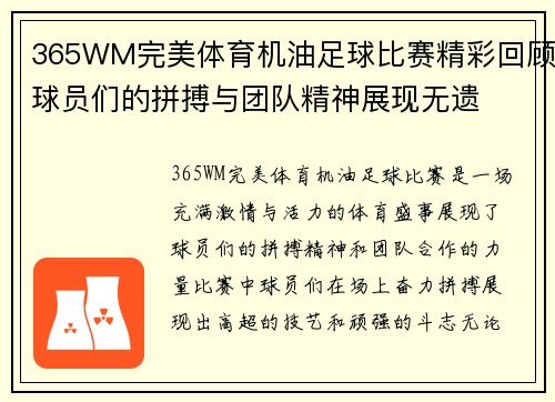 365WM完美体育机油足球比赛精彩回顾球员们的拼搏与团队精神展现无遗