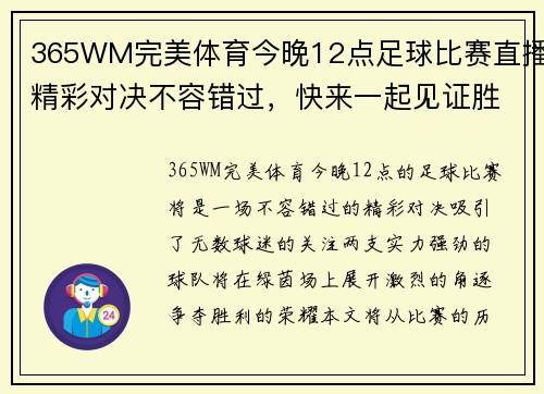 365WM完美体育今晚12点足球比赛直播精彩对决不容错过，快来一起见证胜负之争！