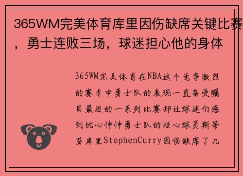 365WM完美体育库里因伤缺席关键比赛，勇士连败三场，球迷担心他的身体状况 - 副本