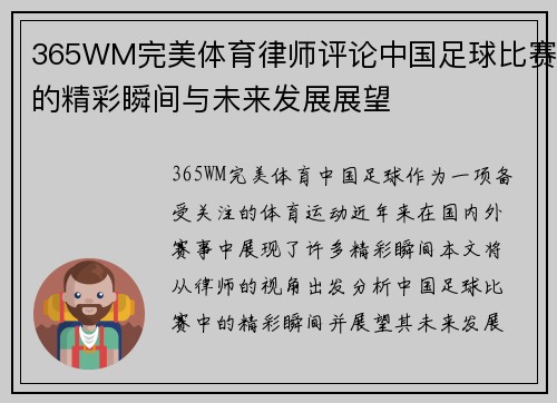 365WM完美体育律师评论中国足球比赛的精彩瞬间与未来发展展望