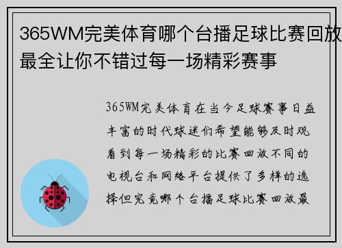 365WM完美体育哪个台播足球比赛回放最全让你不错过每一场精彩赛事