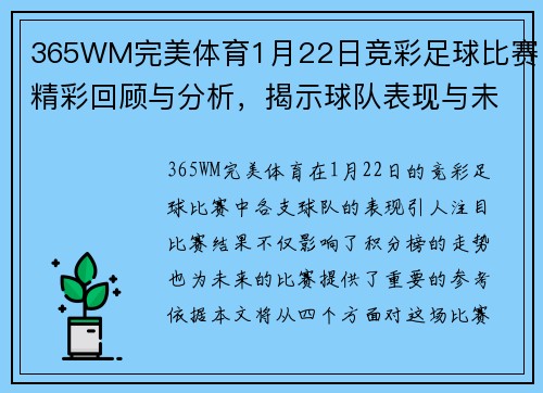 365WM完美体育1月22日竞彩足球比赛精彩回顾与分析，揭示球队表现与未来走势