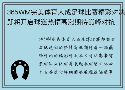 365WM完美体育大成足球比赛精彩对决即将开启球迷热情高涨期待巅峰对抗