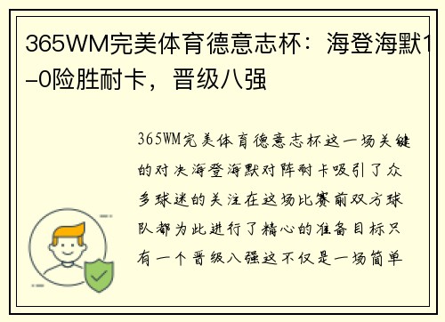 365WM完美体育德意志杯：海登海默1-0险胜耐卡，晋级八强