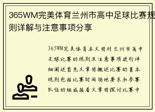365WM完美体育兰州市高中足球比赛规则详解与注意事项分享