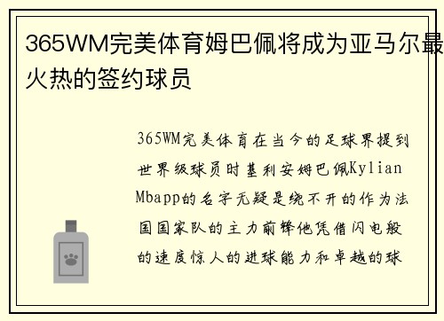 365WM完美体育姆巴佩将成为亚马尔最火热的签约球员