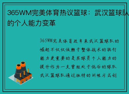 365WM完美体育热议篮球：武汉篮球队的个人能力变革