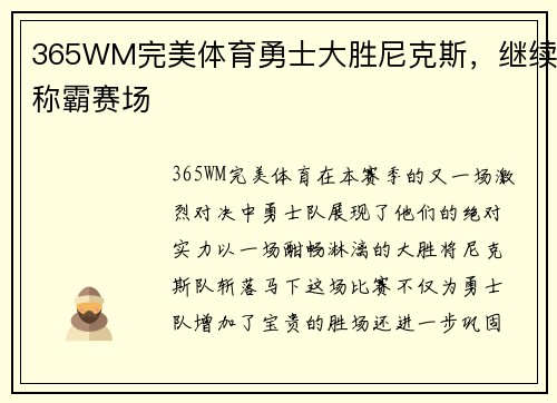 365WM完美体育勇士大胜尼克斯，继续称霸赛场