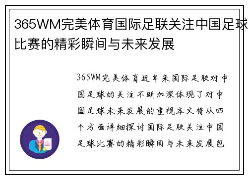 365WM完美体育国际足联关注中国足球比赛的精彩瞬间与未来发展