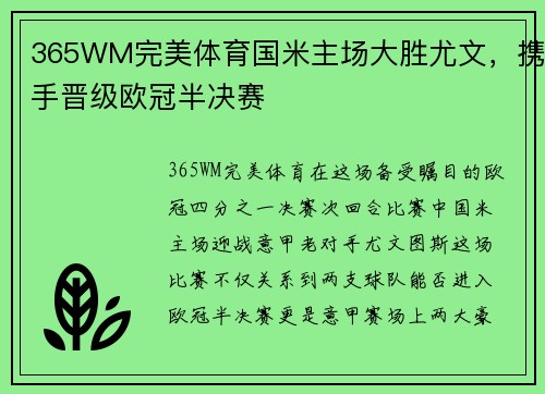 365WM完美体育国米主场大胜尤文，携手晋级欧冠半决赛
