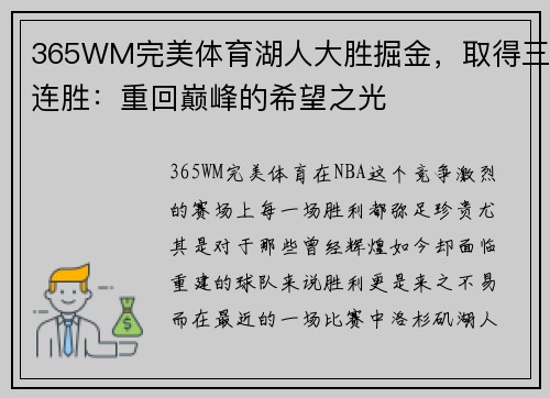 365WM完美体育湖人大胜掘金，取得三连胜：重回巅峰的希望之光