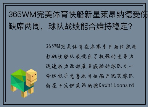365WM完美体育快船新星莱昂纳德受伤缺席两周，球队战绩能否维持稳定？
