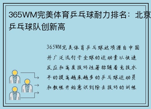 365WM完美体育乒乓球耐力排名：北京乒乓球队创新高