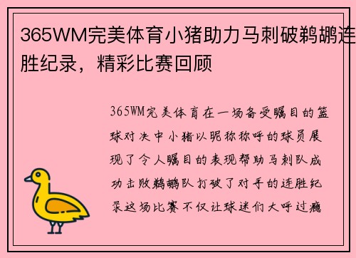 365WM完美体育小猪助力马刺破鹈鹕连胜纪录，精彩比赛回顾