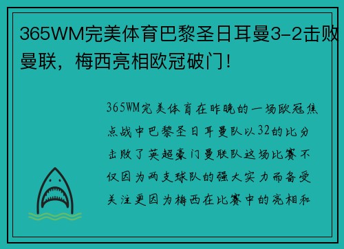 365WM完美体育巴黎圣日耳曼3-2击败曼联，梅西亮相欧冠破门！