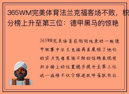365WM完美体育法兰克福客场不败，积分榜上升至第三位：德甲黑马的惊艳表现