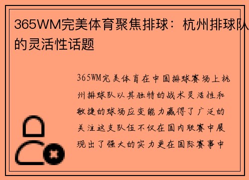 365WM完美体育聚焦排球：杭州排球队的灵活性话题