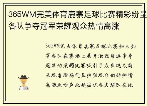 365WM完美体育鹿寨足球比赛精彩纷呈各队争夺冠军荣耀观众热情高涨