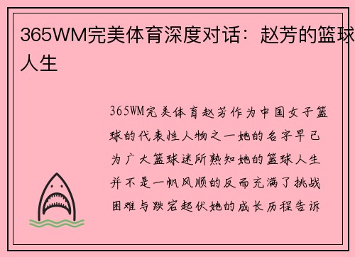 365WM完美体育深度对话：赵芳的篮球人生