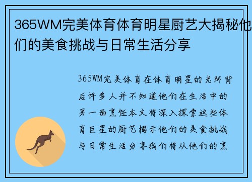 365WM完美体育体育明星厨艺大揭秘他们的美食挑战与日常生活分享