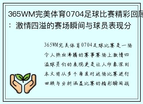 365WM完美体育0704足球比赛精彩回顾：激情四溢的赛场瞬间与球员表现分析