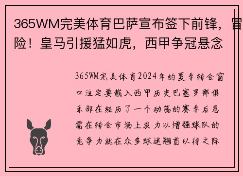365WM完美体育巴萨宣布签下前锋，冒险！皇马引援猛如虎，西甲争冠悬念再起！