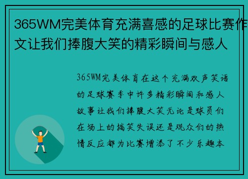 365WM完美体育充满喜感的足球比赛作文让我们捧腹大笑的精彩瞬间与感人故事
