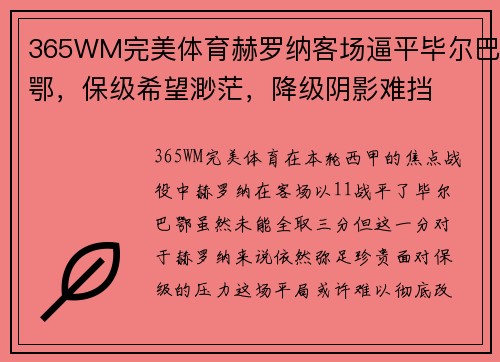 365WM完美体育赫罗纳客场逼平毕尔巴鄂，保级希望渺茫，降级阴影难挡