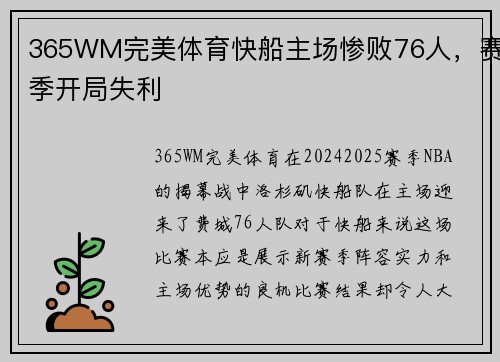 365WM完美体育快船主场惨败76人，赛季开局失利