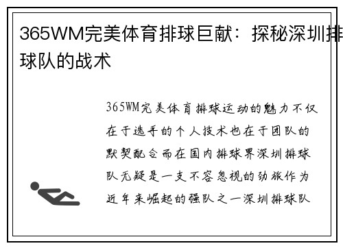 365WM完美体育排球巨献：探秘深圳排球队的战术