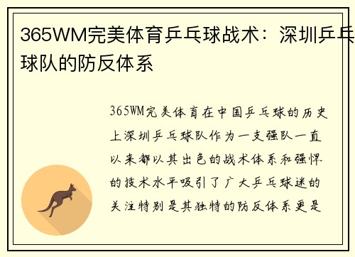 365WM完美体育乒乓球战术：深圳乒乓球队的防反体系