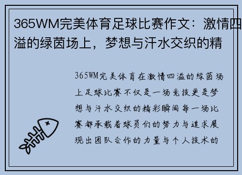 365WM完美体育足球比赛作文：激情四溢的绿茵场上，梦想与汗水交织的精彩瞬间